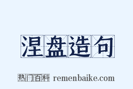 涅盘造句是什么意思的图片